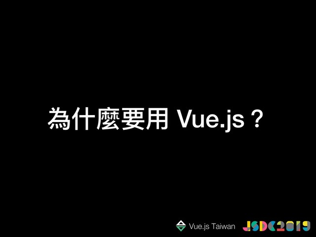 為什什麼要⽤用 Vue.js？
