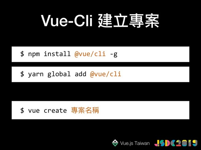 Vue-Cli 建立專案
$ npm install @vue/cli -g
$ yarn global add @vue/cli
$ vue create 專案名稱
