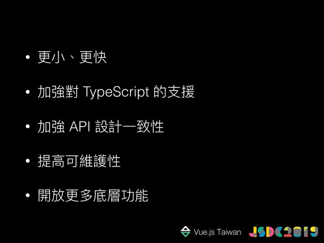 • 更更⼩小、更更快
• 加強對 TypeScript 的⽀支援
• 加強 API 設計⼀一致性
• 提⾼高可維護性
• 開放更更多底層功能
