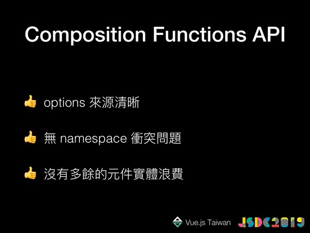  options 來來源清晰
 無 namespace 衝突問題
 沒有多餘的元件實體浪費
Composition Functions API
