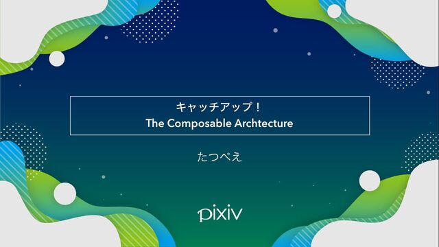 ͨͭ΂͑
ΩϟονΞοϓʂ


The Composable Archtecture
