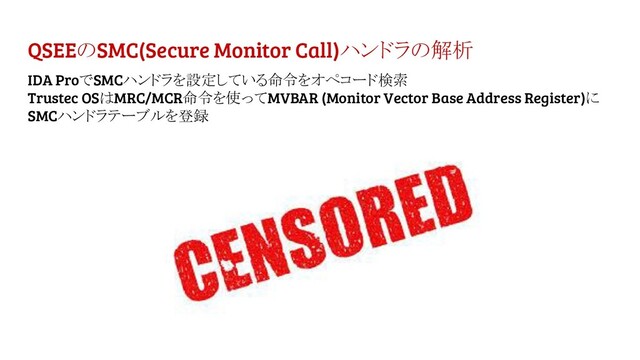 QSEEのSMC(Secure Monitor Call)ハンドラの解析
IDA ProでSMCハンドラを設定している命令をオペコード検索
Trustec OSはMRC/MCR命令を使ってMVBAR (Monitor Vector Base Address Register)に
SMCハンドラテーブルを登録
