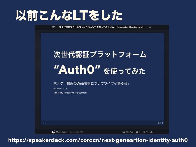 Ҏલ͜Μͳ-5Λͨ͠
https://speakerdeck.com/corocn/next-geneartion-identity-auth0
