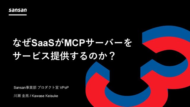 なぜSaaSがMCPサーバーをサービス提供するのか？