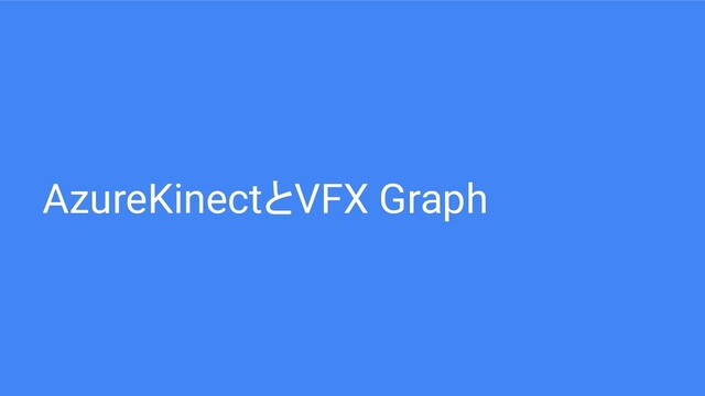 AzureKinectとVFX Graph
