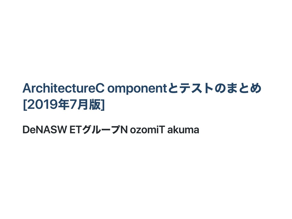 Arcitecture Componentとテストのまとめ