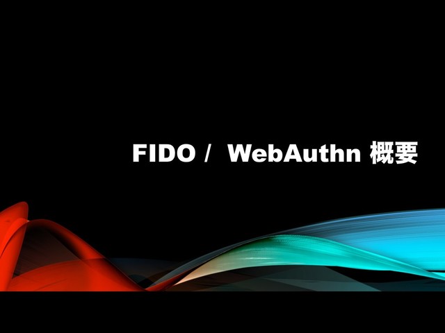 FIDO / WebAuthn ֓ཁ
