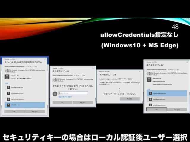 allowCredentialsࢦఆͳ͠
(Windows10 + MS Edge)
!48
ηΩϡϦςΟΩʔͷ৔߹͸ϩʔΧϧೝূޙϢʔβʔબ୒
