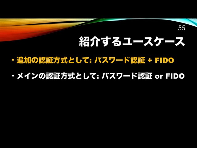 ঺հ͢ΔϢʔεέʔε
• ௥Ճͷೝূํࣜͱͯ͠: ύεϫʔυೝূ + FIDO
• ϝΠϯͷೝূํࣜͱͯ͠: ύεϫʔυೝূ or FIDO
!55
