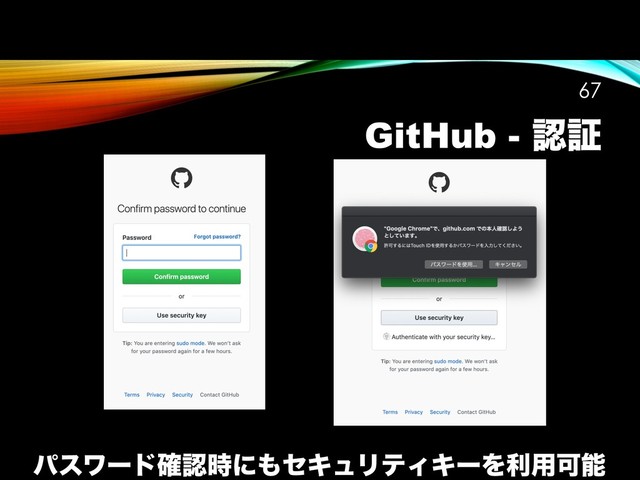 GitHub - ೝূ
!67
ύεϫʔυ֬ೝ࣌ʹ΋ηΩϡϦςΟΩʔΛར༻Մೳ
