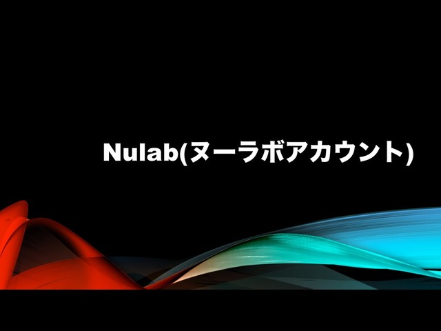 Nulab(ψʔϥϘΞΧ΢ϯτ)
