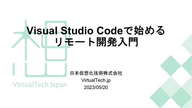 Visual Studio Codeで始める
リモート開発入門
日本仮想化技術株式会社
VirtualTech.jp
2023/05/20
1
