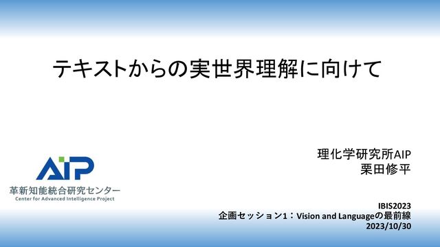 テキストからの実世界理解に向けて - Speaker Deck