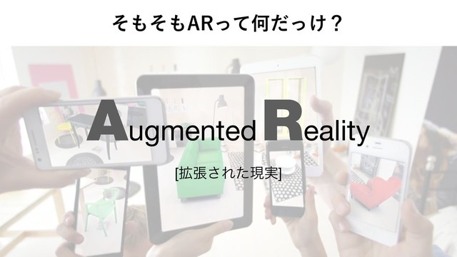 ͦ΋ͦ΋"3ͬͯԿ͚ͩͬʁ
Augmented
Reality
[֦ு͞Εͨݱ࣮]
