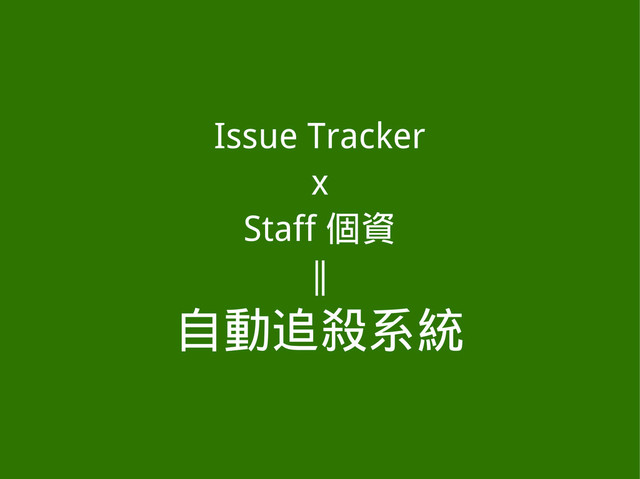Issue Tracker
x
Staff 個資
∥
自動追殺系統
