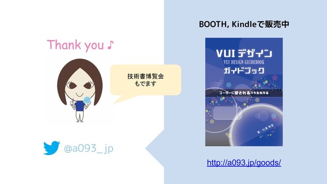 @a093_jp
Thank you ♪
BOOTH, Kindleで販売中
http://a093.jp/goods/
技術書博覧会
もでます
