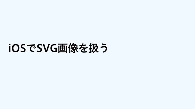 iOSでSVG画像を扱う