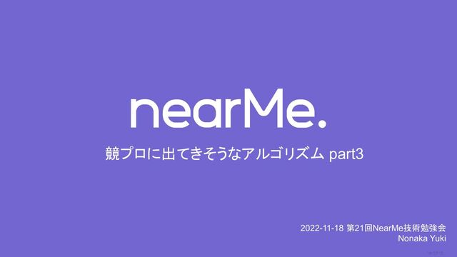 0
竸プロに出てきそうなアルゴリズム part3
2022-11-18 第21回NearMe技術勉強会
Nonaka Yuki
