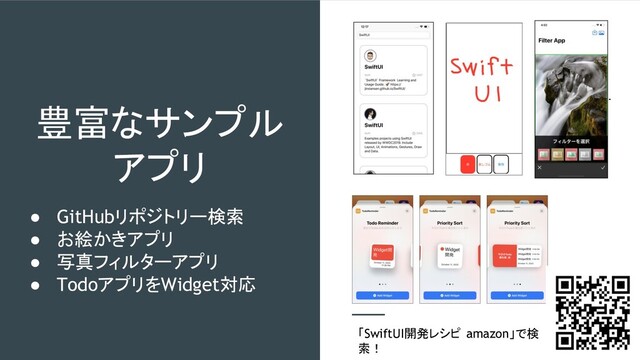 豊富なサンプル
アプリ
● GitHubリポジトリー検索
● お絵かきアプリ
● 写真フィルターアプリ
● TodoアプリをWidget対応
「SwiftUI開発レシピ amazon」で検
索！
