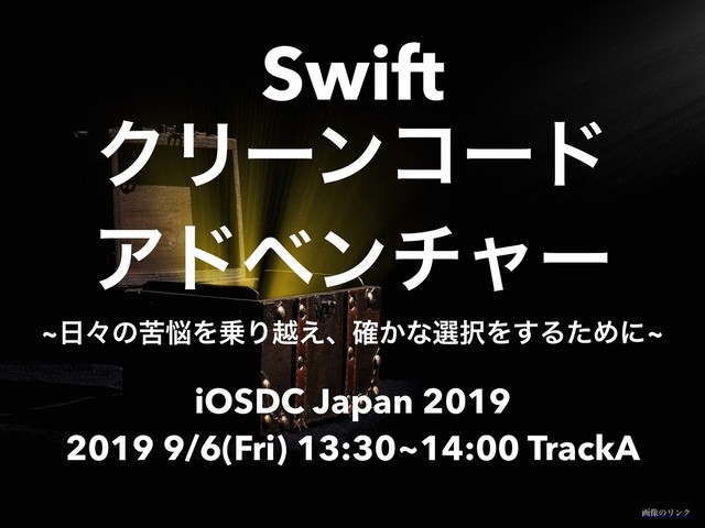 iOSDC Japan 2019
2019 9/6(Fri) 13:30~14:00 TrackA
Swift
ΫϦʔϯίʔυ
Ξυϕϯνϟʔɹ
~೔ʑͷۤ೰Λ৐Γӽ͑ɺ͔֬ͳબ୒Λ͢ΔͨΊʹ~
ը૾ͷϦϯΫ
