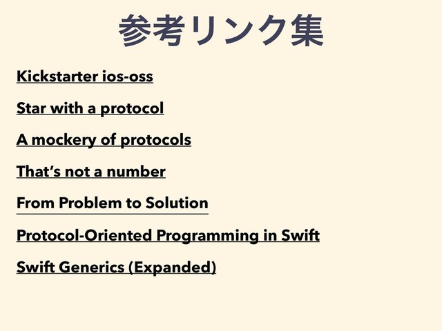 Kickstarter ios-oss
Star with a protocol
A mockery of protocols
That’s not a number
From Problem to Solution
Protocol-Oriented Programming in Swift
Swift Generics (Expanded)
ࢀߟϦϯΫू
