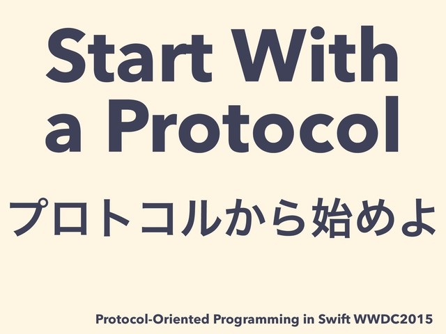 Start With
a Protocol
ϓϩτίϧ͔Β࢝ΊΑ
Protocol-Oriented Programming in Swift WWDC2015
