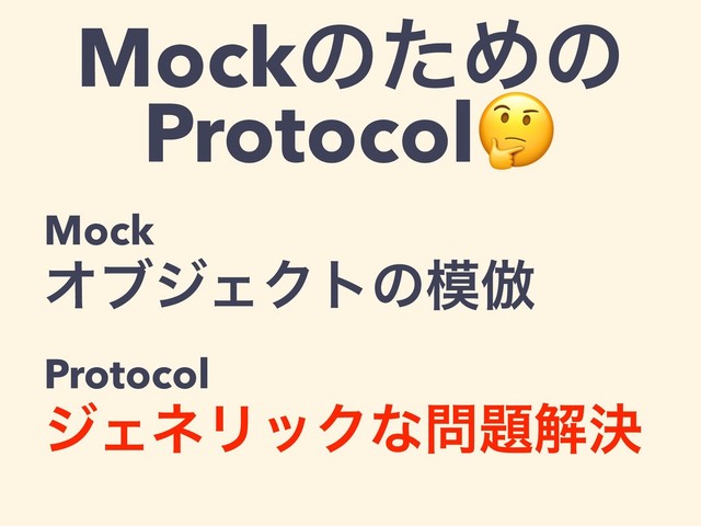 MockͷͨΊͷ
Protocol
Mock
ΦϒδΣΫτͷ໛฿
Protocol
δΣωϦοΫͳ໰୊ղܾ
