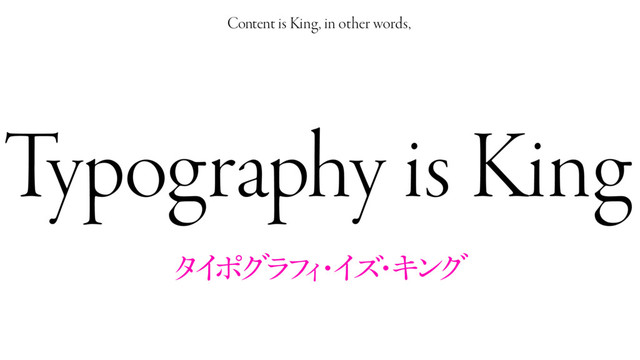 Typography is King
Content is King, in other words,
λ
Π
ϙ
ά
ϥ
ϑ
Ο
ɾ
Π
ζ
ɾ
Ω
ϯ
ά
