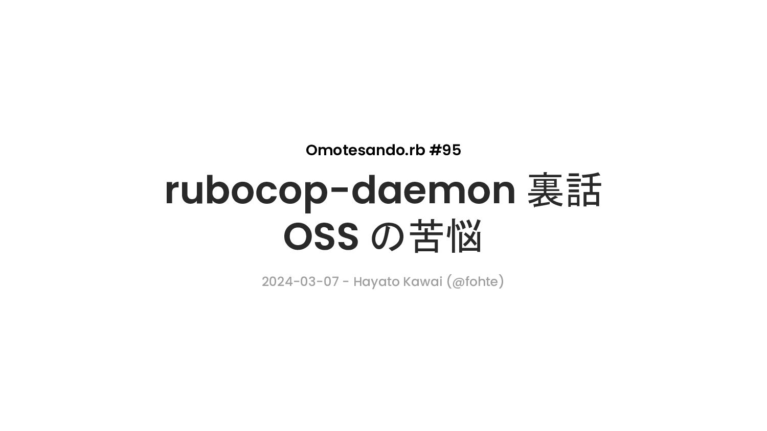 rubocop-daemon 裏話: OSS の苦悩