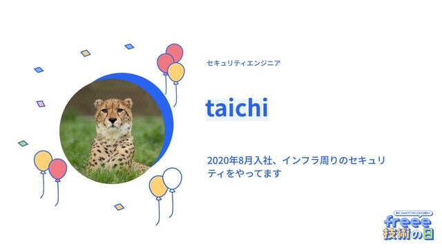 ここに円に切り抜いた画像を入れてく
ださい
taichi
2020年8⽉⼊社、インフラ周りのセキュリ
ティをやってます
セキュリティエンジニア
