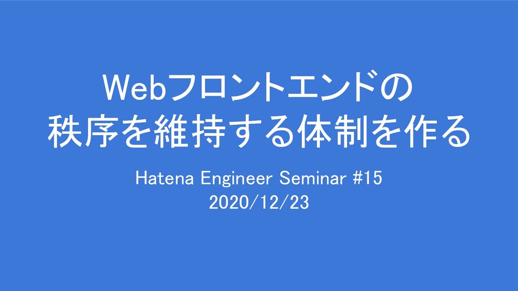 Webフロントエンドの秩序を維持する体制を作る