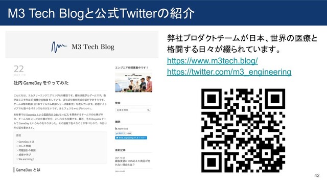 M3 Tech Blogと公式Twitterの紹介
42
弊社プロダクトチームが日本、世界の医療と
格闘する日々が綴られています。
https://www.m3tech.blog/
https://twitter.com/m3_engineering
