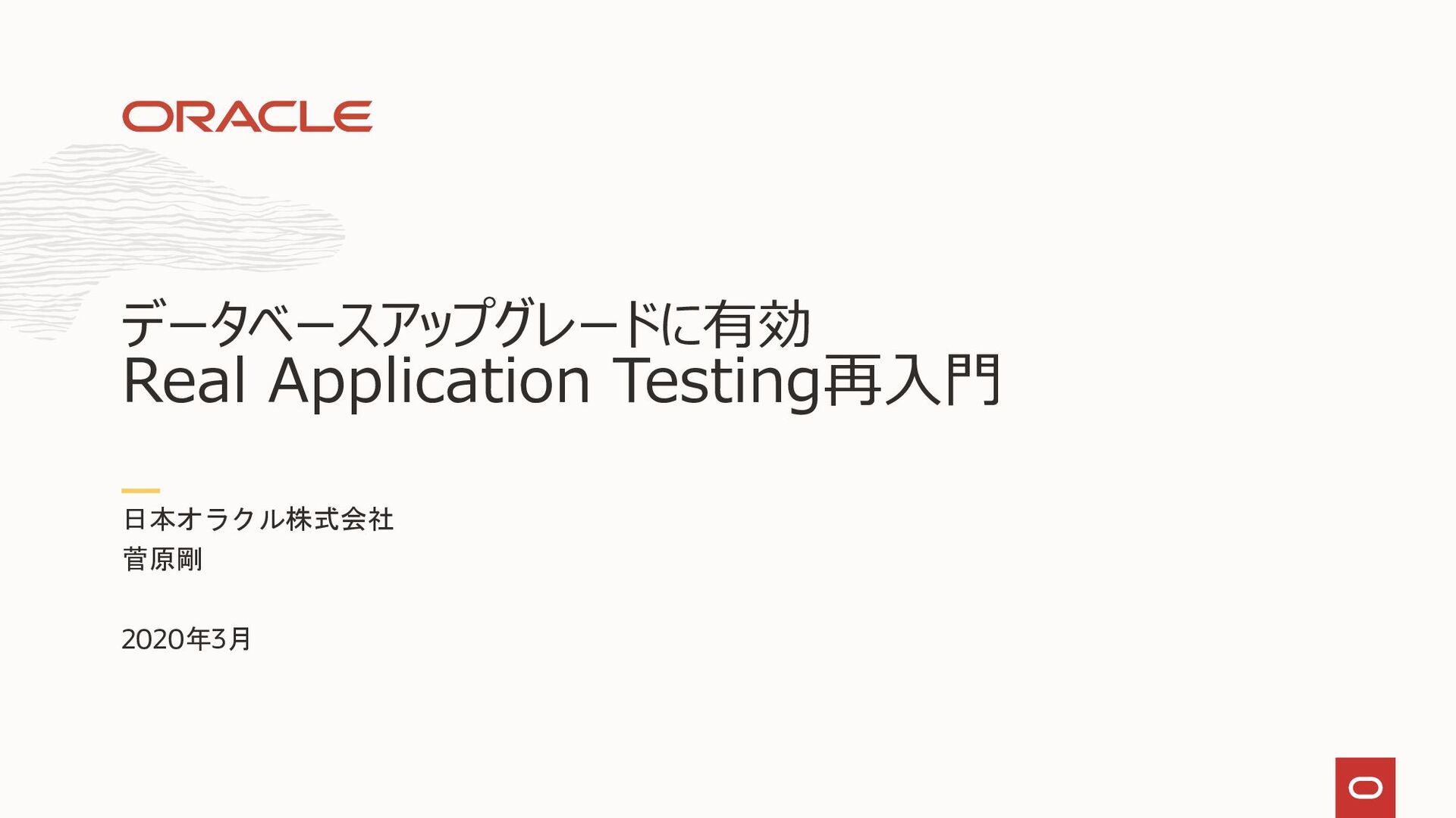 Oracle Database Real Application Testing入門 Speaker Deck