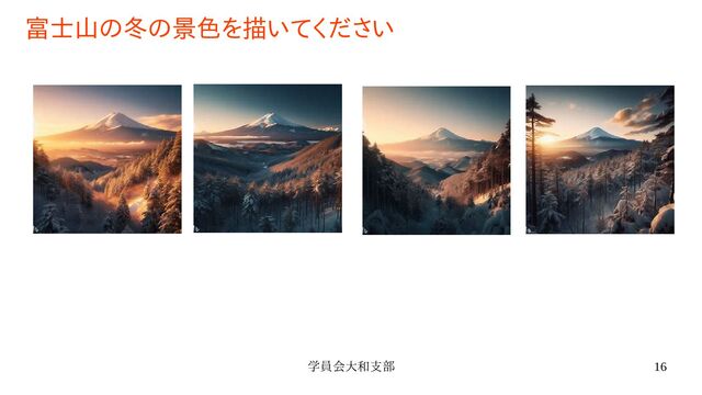 学員会大和支部 16
富士山の冬の景色を描いてください
