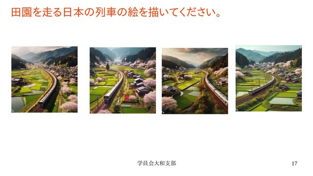 学員会大和支部 17
田園を走る日本の列車の絵を描いてください。

