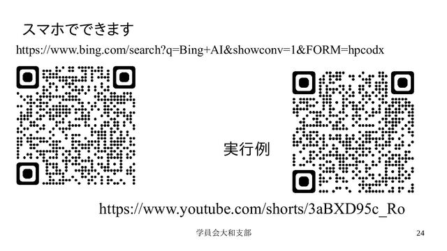 学員会大和支部 24
スマホでできます
https://www.bing.com/search?q=Bing+AI&showconv=1&FORM=hpcodx
https://www.youtube.com/shorts/3aBXD95c_Ro
実行例
