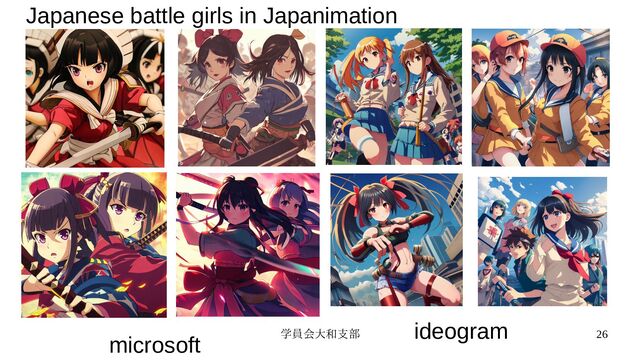 学員会大和支部 26
Japanese battle girls in Japanimation
microsoft
ideogram
