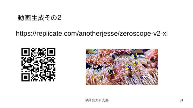 学員会大和支部 31
動画生成その２
https://replicate.com/anotherjesse/zeroscope-v2-xl
