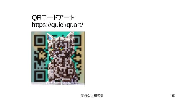 学員会大和支部 45
QRコードアート
https://quickqr.art/
