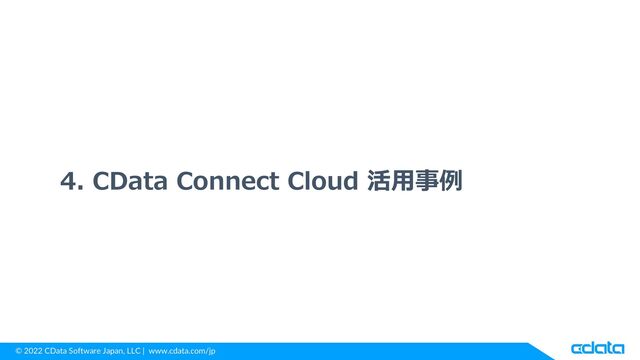 © 2022 CData Software Japan, LLC | www.cdata.com/jp
4. CData Connect Cloud 活用事例

