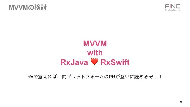 !19
MVVMͷݕ౼
MVVM
with
RxJava ❤ RxSwift
RxͰἧ͑Ε͹ɺ྆ϓϥοτϑΥʔϜͷPR͕ޓ͍ʹಡΊΔͧ…ʂ
