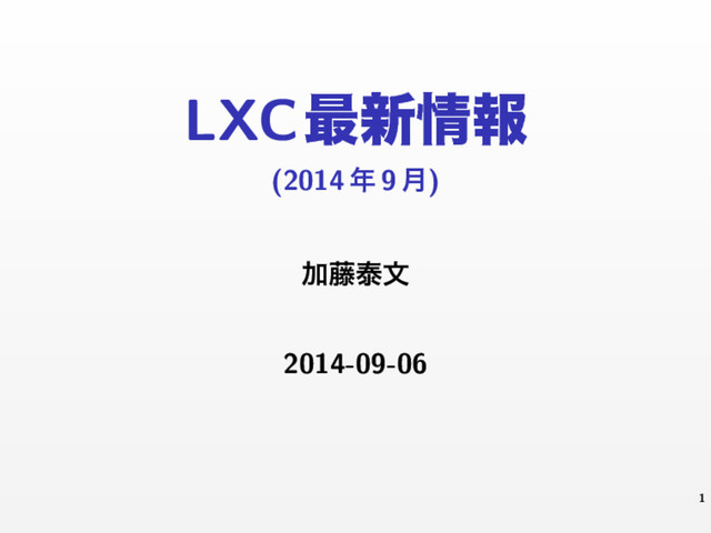 LXC࠷৽৘ใ
(2014 ೥ 9 ݄)
Ճ౻ହจ
2014-09-06
1
