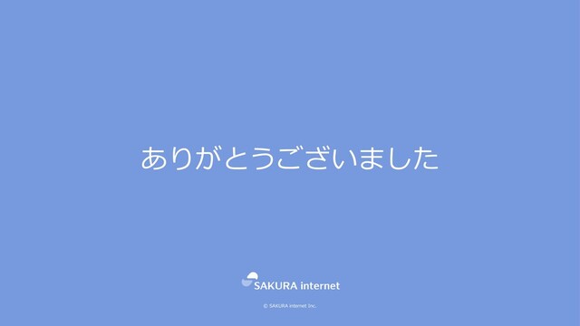 © SAKURA internet Inc.
ありがとうございました
