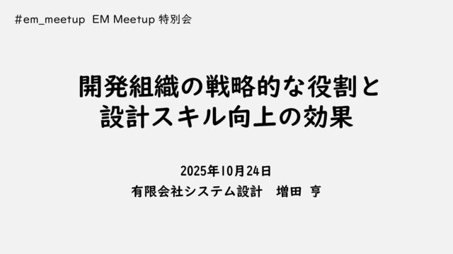開発組織の戦略的な役割と 設計スキル向上の効果