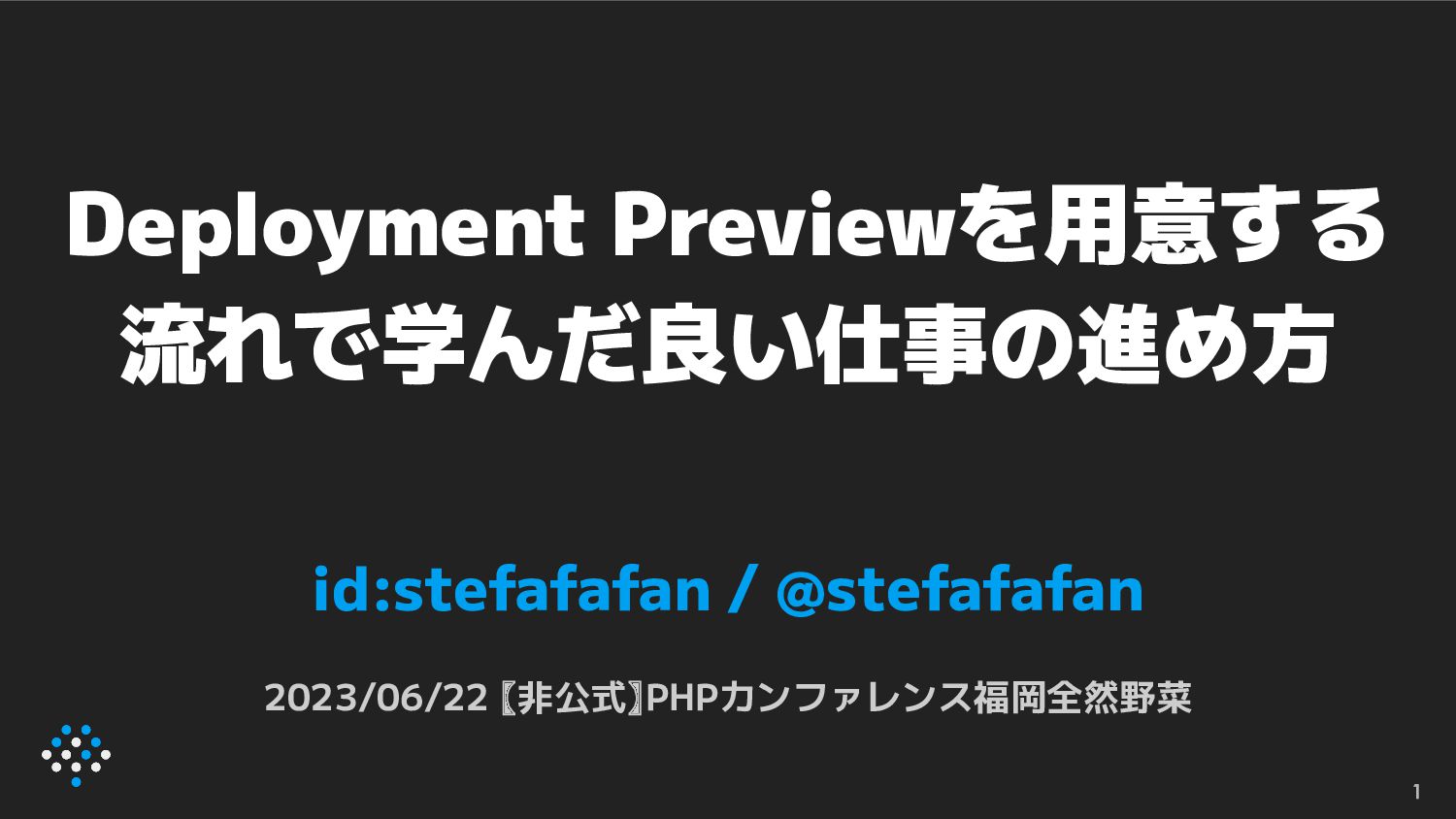 Deployment Previewを用意する流れで学んだ良い仕事の進め方