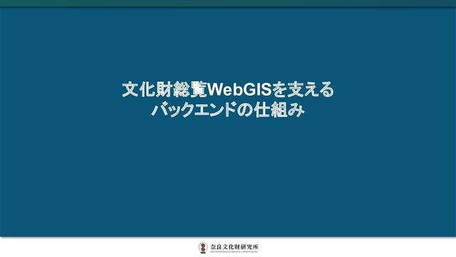 文化財総覧WebGISを支える
バックエンドの仕組み
