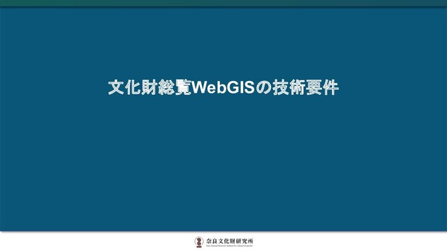 文化財総覧WebGISの技術要件
