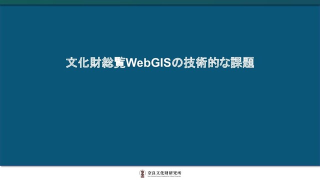 文化財総覧WebGISの技術的な課題
