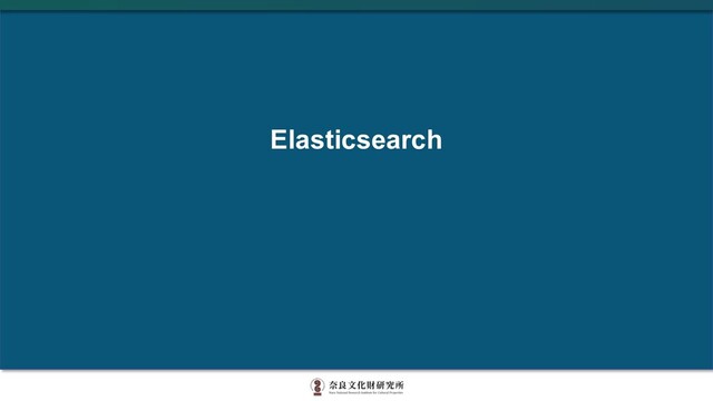 Elasticsearch
