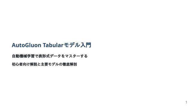 AutoGluon Tabularモデル入門